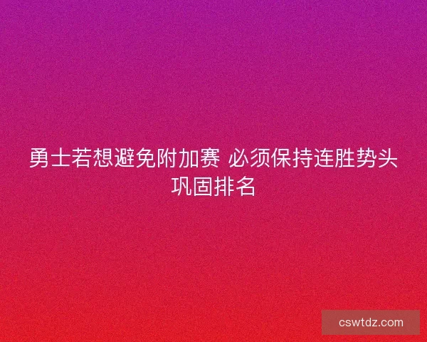 勇士若想避免附加赛 必须保持连胜势头巩固排名