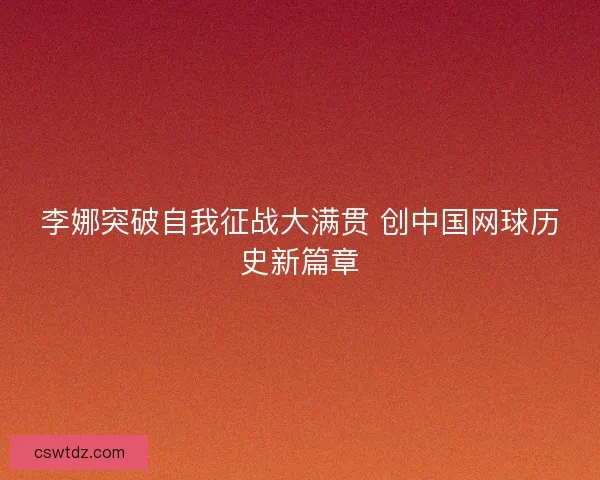 李娜突破自我征战大满贯 创中国网球历史新篇章