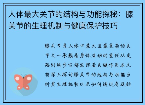 人体最大关节的结构与功能探秘：膝关节的生理机制与健康保护技巧