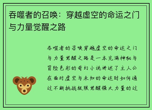 吞噬者的召唤：穿越虚空的命运之门与力量觉醒之路