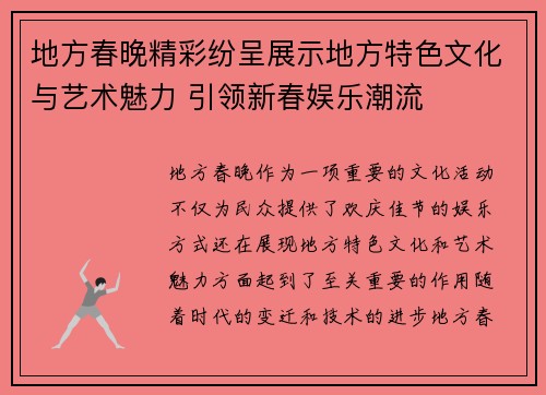 地方春晚精彩纷呈展示地方特色文化与艺术魅力 引领新春娱乐潮流