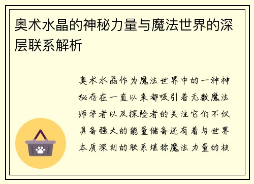 奥术水晶的神秘力量与魔法世界的深层联系解析