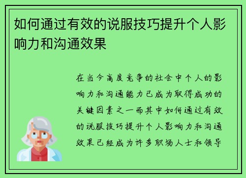 如何通过有效的说服技巧提升个人影响力和沟通效果