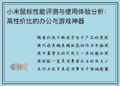 小米鼠标性能评测与使用体验分析：高性价比的办公与游戏神器