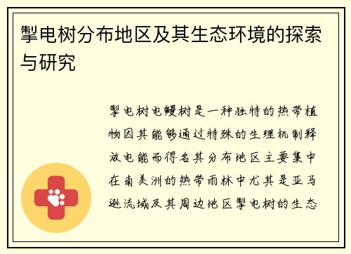 掣电树分布地区及其生态环境的探索与研究
