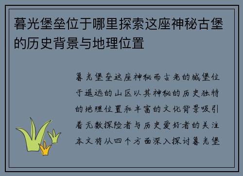 暮光堡垒位于哪里探索这座神秘古堡的历史背景与地理位置