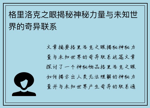 格里洛克之眼揭秘神秘力量与未知世界的奇异联系
