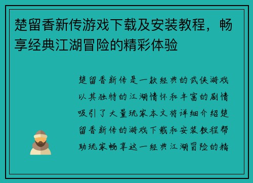 楚留香新传游戏下载及安装教程，畅享经典江湖冒险的精彩体验