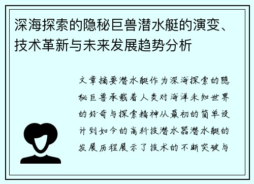 深海探索的隐秘巨兽潜水艇的演变、技术革新与未来发展趋势分析