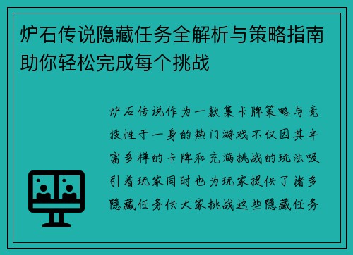 炉石传说隐藏任务全解析与策略指南助你轻松完成每个挑战