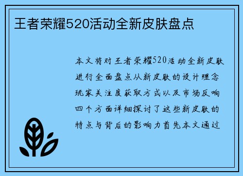 王者荣耀520活动全新皮肤盘点