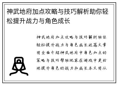 神武地府加点攻略与技巧解析助你轻松提升战力与角色成长
