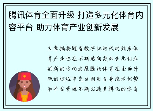 腾讯体育全面升级 打造多元化体育内容平台 助力体育产业创新发展