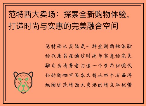 范特西大卖场：探索全新购物体验，打造时尚与实惠的完美融合空间
