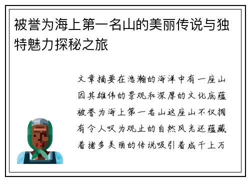 被誉为海上第一名山的美丽传说与独特魅力探秘之旅