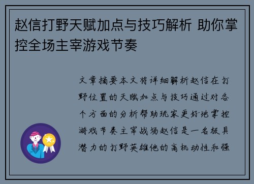 赵信打野天赋加点与技巧解析 助你掌控全场主宰游戏节奏
