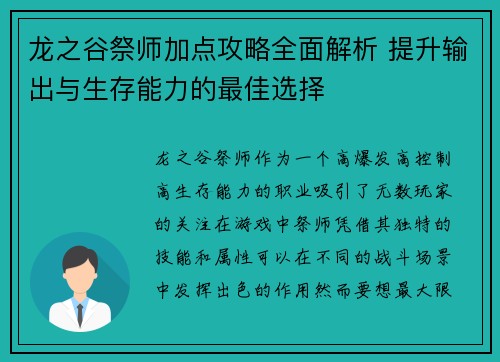 龙之谷祭师加点攻略全面解析 提升输出与生存能力的最佳选择