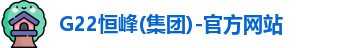G22恒峰